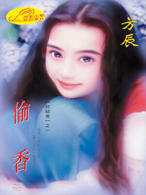 cover image of 偷香